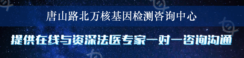 唐山路北万核基因检测咨询中心